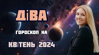 ДІВА - ГОРОСКОП НА КВІТЕНЬ 2024‼️