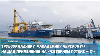 Трубоукладчик «Академик Черский» достроит участок нитки газопровода СП-2 на немецком мелководье