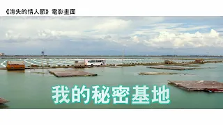 電影取景嘉義美景大公開！ 《消失的情人節》東石水沒奇幻美景