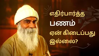 எதிர்பார்த்த பணம் ஏன் கிடைப்பதில்லை? (Tamil) | Guru Mithreshiva | Ulchemy