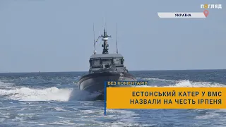 🚤Естонський катер у ВМС назвали на честь Ірпеня