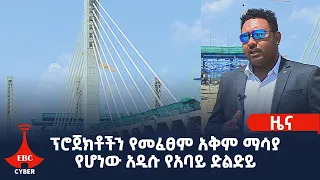 ፕሮጀክቶችን የመፈፀም አቅም ማሳያ የሆነው አዲሱ የአባይ ድልድይ Etv | Ethiopia | News