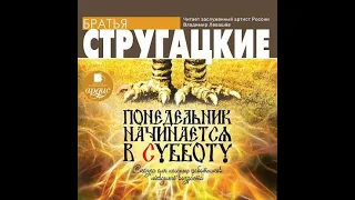 Понедельник начинается в субботу, Аркадий и Борис Стругацкие, аудиокнига.