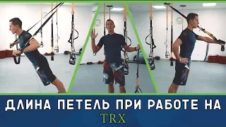 Длина петель при работе на TRX