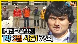 [1박2일 시즌 1] - Full 영상 (73회) 2Days & 1Night1 full VOD