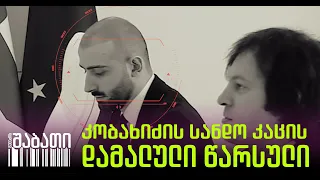 მფარველობს თუ არა ირაკლი კობახიძე რუსული ნავთობის ბიზნესს საქართველოში?