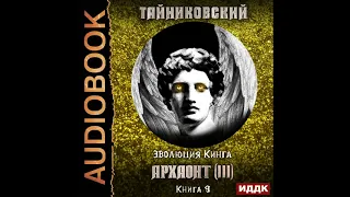 2002874 Аудиокнига. Тайниковский "Эволюция Кинга. Книга 9. Архаонт(III)"