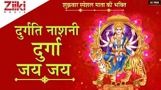 दुर्गति नाशनी दुर्गा जय जय II मातारानी के भजन II DURGATI NASHNI DURGA JAI JAI II #BhaktiDhara