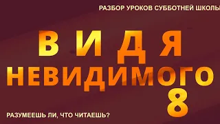 СУББОТНЯЯ ШКОЛА || ВИДЯ НЕВИДИМОГО ||  РАЗУМЕЕШЬ ЛИ, ЧТО ЧИТАЕШЬ? || УРОК 7