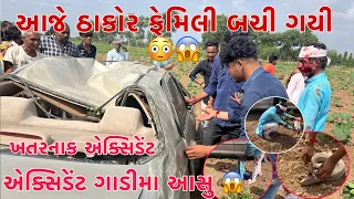 Aaje Thakor Family Bachi Gayi | accident Car ma aa su? | Kajal Sasri Gayi | Thakor Family