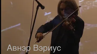 Авнэр Вэриус / скрипка / ost «Список Шиндлера»