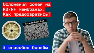 Отложения солей на мембранах обратного осмоса. Как предотвратить?  | RO scale control