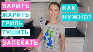 Можно ли жарить на правильном питании. Как варить крупы. Можно ли гриль, запекание, жарить в масле.