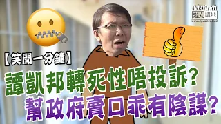 【短片】【笑聞一分鐘】譚凱邦轉死性唔投訴?幫政府賣口乖有陰謀?