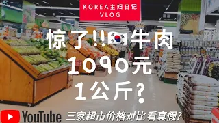 全球物价飞涨韩国超市牛肉1090元1kg? 菜肉蛋价疯涨是真的吗? 我带你三家超市价格对比 South Korea Inflation Supermarket price comparison