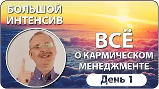 Большой Интенсив Геннадия Куимова - ДЕНЬ ПЕРВЫЙ!