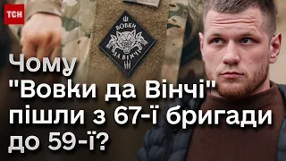 ⚡ Комбат Сергій Філімонов розповів, чому "Вовки да Вінчі" пішли з 67-ї бригади до 59-ї