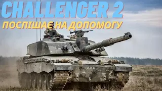 Challenger 2. Основний танк Великобританії поспішає до лав ЗСУ. Короткий огляд ТТХ.