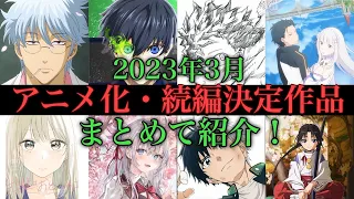 【アニメ化決定】2023年3月のアニメ化決定作品をまとめてご紹介！【新作アニメ】
