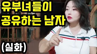 유부녀들이 공유하는 남자 ( 실화 )