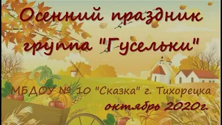 Осенний праздник 1 младшая группа "Гусельки" 2020 г. МБДОУ № 10 "Сказка" г. Тихорецка