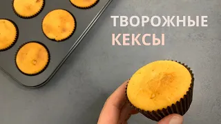 Легкие и нежные ТВОРОЖНЫЕ КЕКСЫ! Для всех любителей творожной выпечки😉