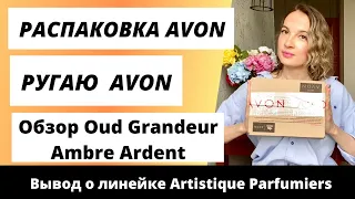 Распаковка Эйвон.  Ругаю сервис Avon. Kонфликт с Эйвон. Обзор ароматов Oud Grandeur и Ambre Ardent