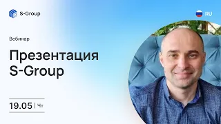Презентация S-Group. На русском языке. Максим Бровко, 19.05
