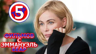 ТОП 5 ФИЛЬМОВ С ЭММАНУЭЛЬ БЕАР/TOP 5 FILMS WITH EMMANUELLE BEART