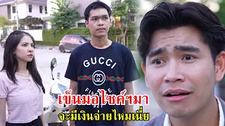 เข็นมอเตอร์ไซค์มา จะมีเงินจ่ายไหมเนี่ย? | Lovely Family TV