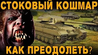 СТОКОВЫЙ УЖАС - КАК ПРЕОДОЛЕТЬ Caernarvon [ World of Tanks ]
