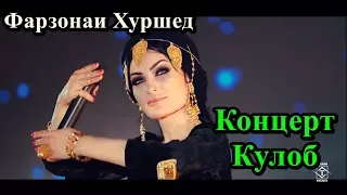 💕💣 Фарзонаи Хуршед 🤘 концерт Кулоб 2018 | 💕💣 Farzonai Khueshed 🤘 consert Kulob 2018
