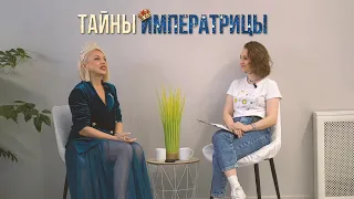 " ТАЙНЫ ИМПЕРАТРИЦЫ" Новый проект #БезУМнойНики