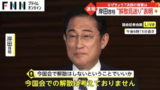 【速報】岸田首相“解散見送り”表明　なぜきょう? 決断の背景は