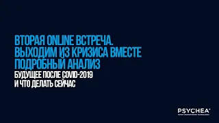 ЧТО БУДЕТ ПОСЛЕ COVID-2019 И КРИЗИСА 2020? II ОНЛАЙН ВСТРЕЧА PSYCHEA: ДЕТАЛЬНЫЙ АНАЛИЗ