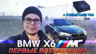 Первые Впечатления Булкина - BMW X6M (+РОЗЫГРЫШ PLAYSTATION 4!)