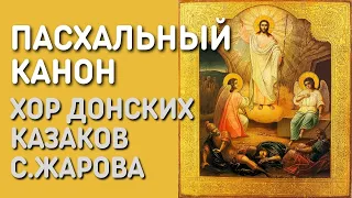 Пасхальный канон - Синодальный распев | Канон Светлого Христова Воскресения