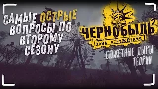 Чернобыль: Зона Отчуждения (2 сезон) - Вопросы и теории сериала