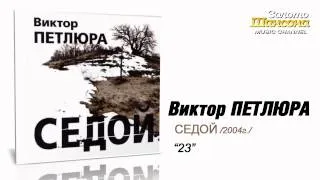 Виктор Петлюра - "23" (Audio)