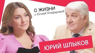 Юрий Шлыков: Чтобы жена не надоела за 50 лет, надо заново изобретать любовь!