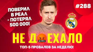 ПОВЕРИЛ В РЕАЛ - ПОТЕРЯЛ 500К!!! Не доехало #288. Топ 5 провалов на ставках за неделю