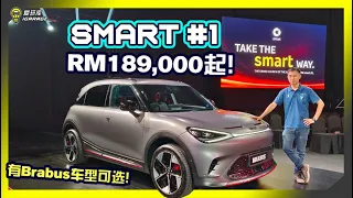 【现场报导】力抗Tesla！？为国产电动车布局！？Smart #1 正式登陆马来西亚，售价Rm189,000起！