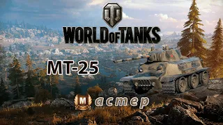 МТ-25 Мастер ► WORLD of TANKS #14