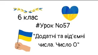 #Урок №57. "Додатні та від'ємні числа. Число 0"