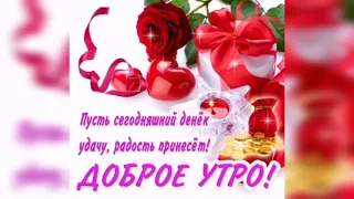 ✅Музыкальная открытка🌷С Добрым Утром тебя! 🌞Для хорошего настроения🙂