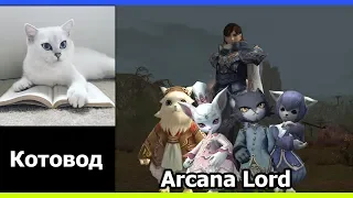 Гайд по Arcana Lord / Чернокнижник Lineage 2 High Five 5