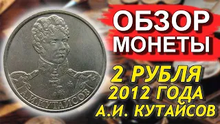 Обзор монеты 2 рубля 2012 А. И.  Кутайсов
