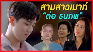 สามสาวเมาท์ “ต่อ ธนภพ” | ใต้หล้า | เมาท์หลังเลนส์