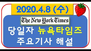 [당일자 영자신문] 2020.4.8 (수) 뉴욕타임즈 주요기사 해설