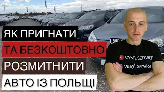 ЯК ПРИГНАТИ АВТО З ПОЛЬЩІ ТА БЕЗКОШТОВНО РОЗМИТНИТИ В УКРАЇНІ. #польша #авто #розмитнення #украина